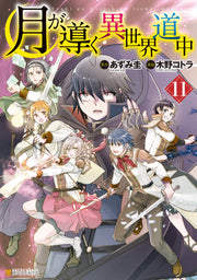 TSUKIMICHI MOONLIT FANTASY VOL.11