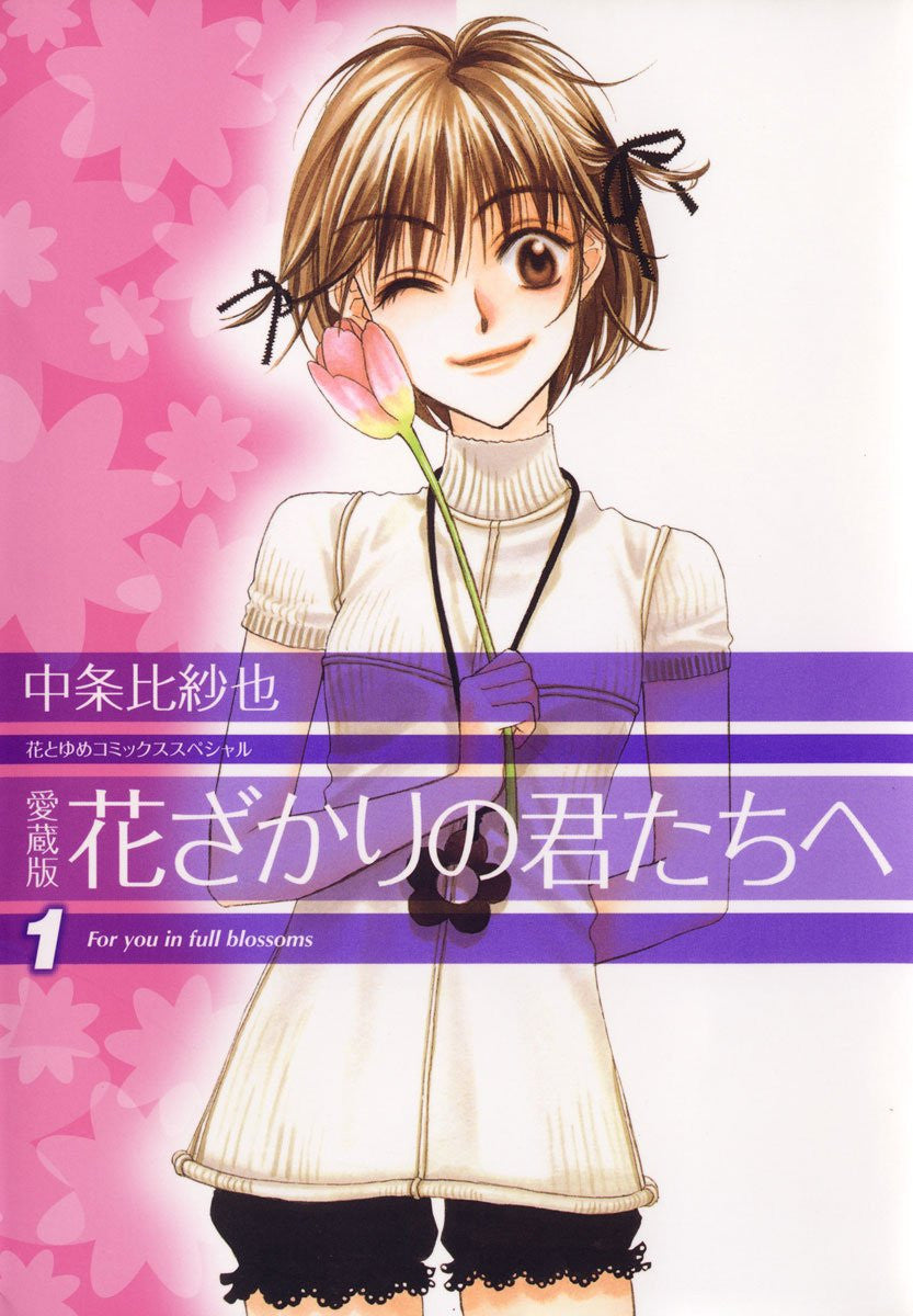 HANAKIMI VOL.1