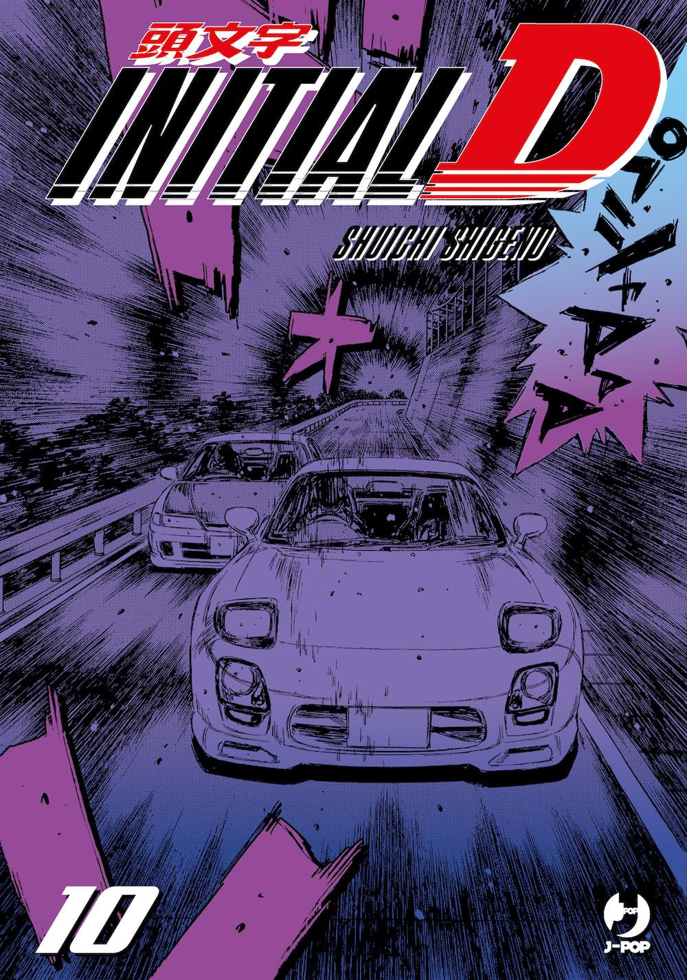 INITIAL D VOL.10