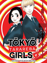 TOKYO TARAREBA GIRLS 6
