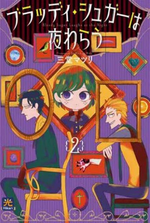 BLOODY SUGAR LAUGH AT THE NIGHT VOL.2