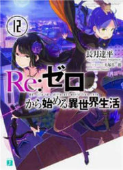RE:ZERO NOVEL 12