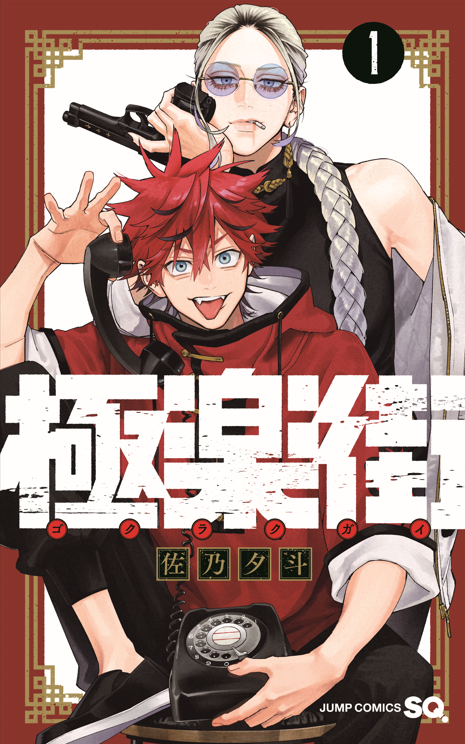 GOKURAKUGAI VOL.1 - REGULAR