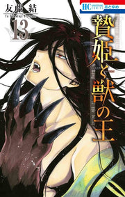 LA PRINCIPESSA SACRIFICALE E IL RE DELLE BESTIE 13