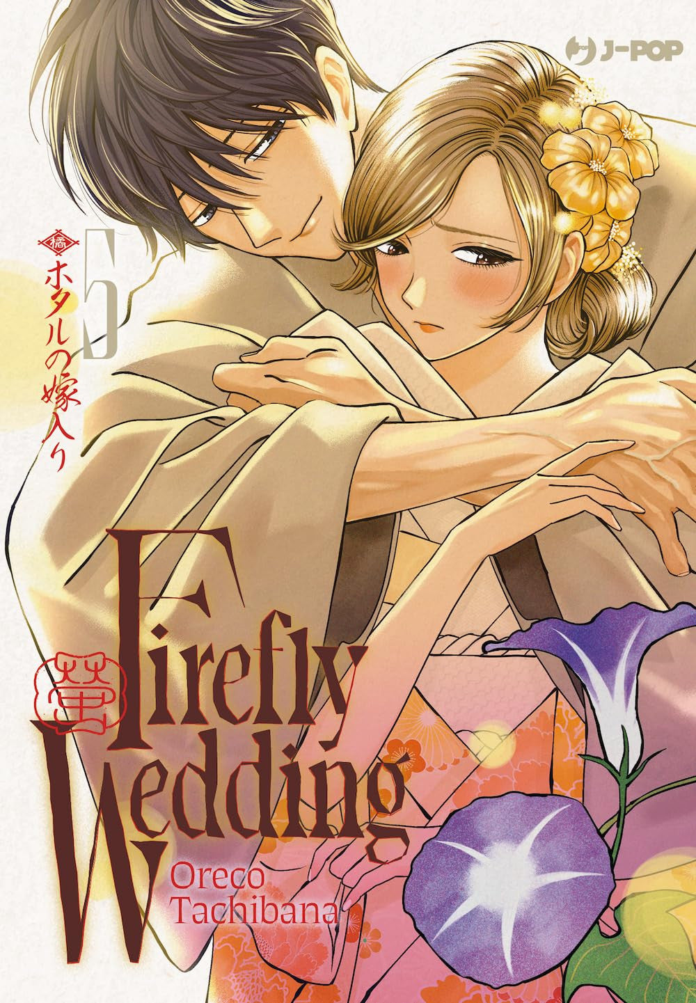FIREFLY WEDDING VOL.5