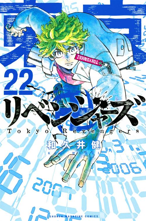 TOKYO REVENGERS 22