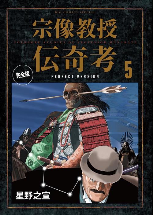 GLI STRANI CASI DEL PROF. MUNAKATA PERFECT EDITION 5 (DI 8)