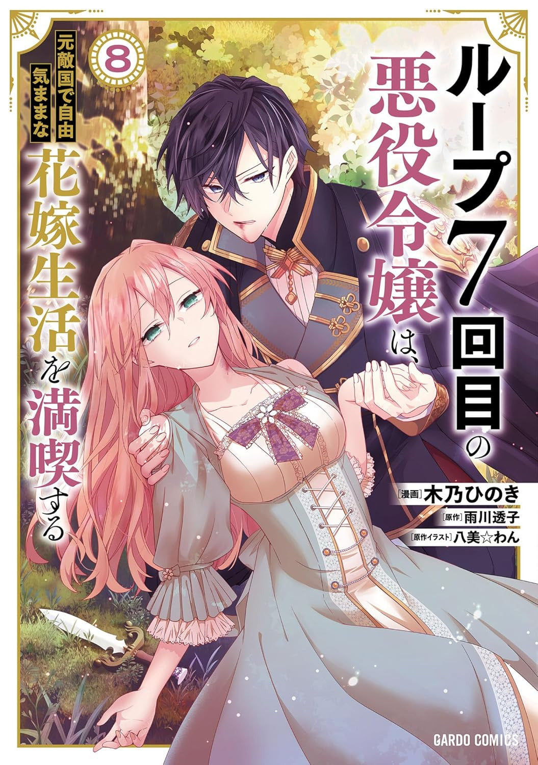 7TH TIME LOOP VOL.8 - REGULAR + STANDEE A (BUNDLE)
