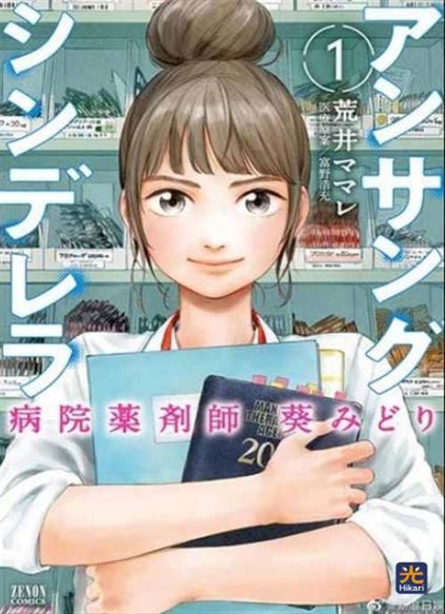 UNSUNG CINDERELLA VOL.1