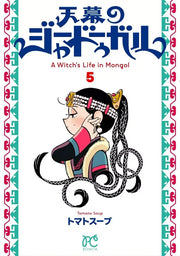 JAADUGAR - A WITCH IN MONGOLIA VOL.5