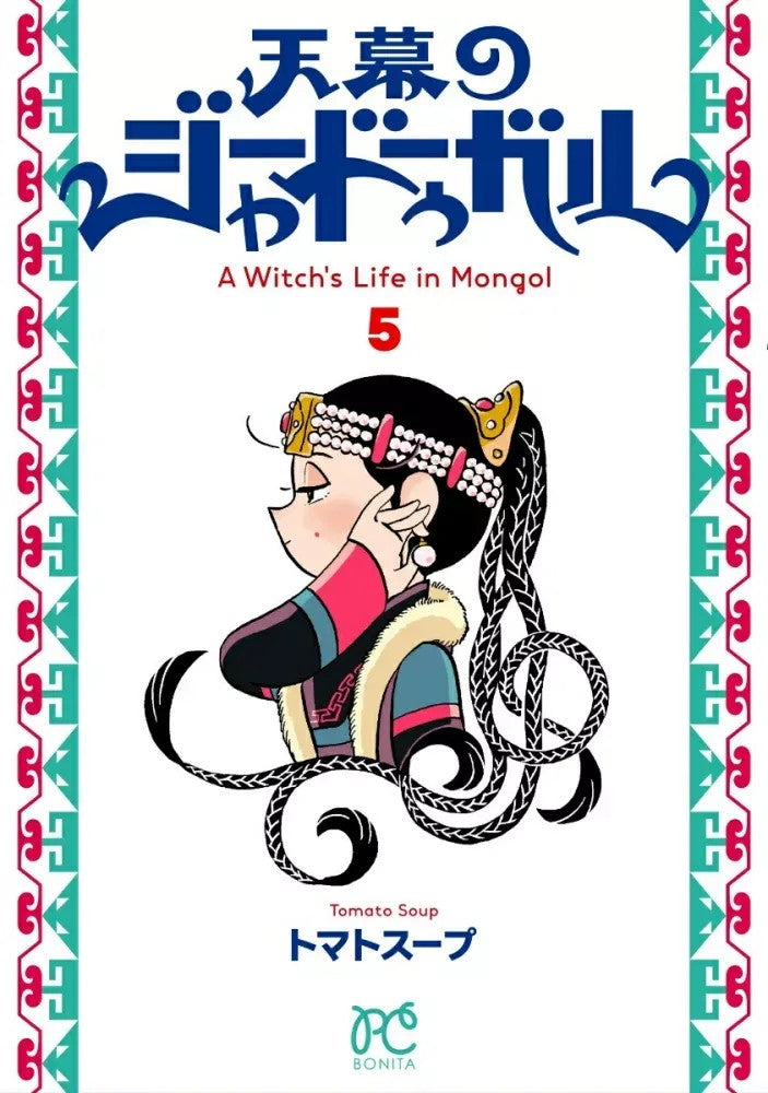 JAADUGAR - A WITCH IN MONGOLIA VOL.5
