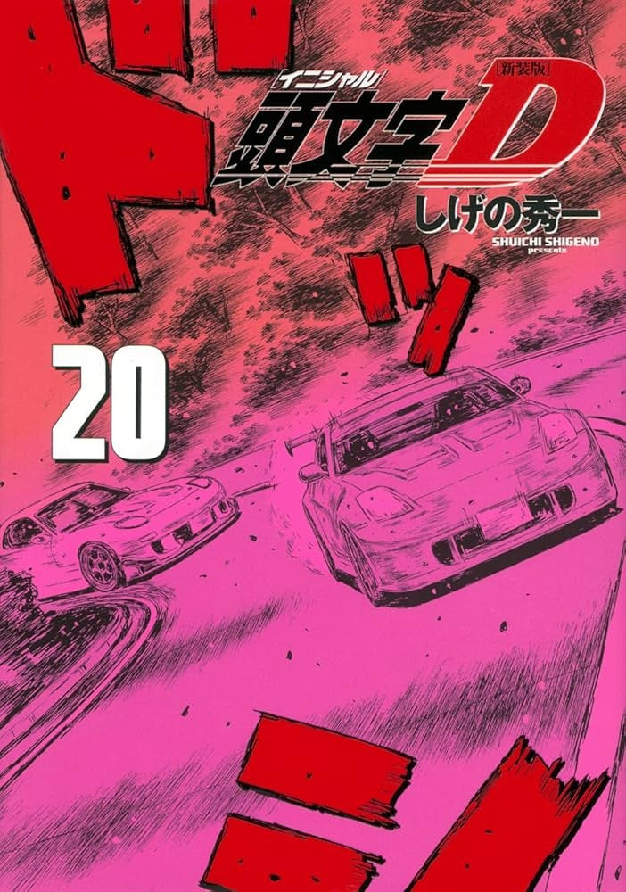 INITIAL D VOL.20
