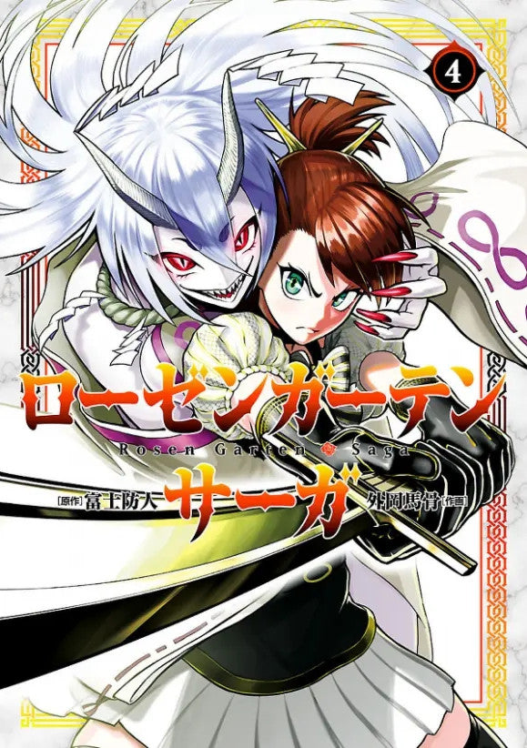 ROSEN GARTEN SAGA VOL.4