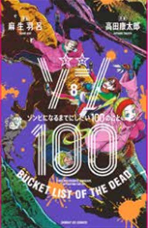 ZOMBIE 100 - 8