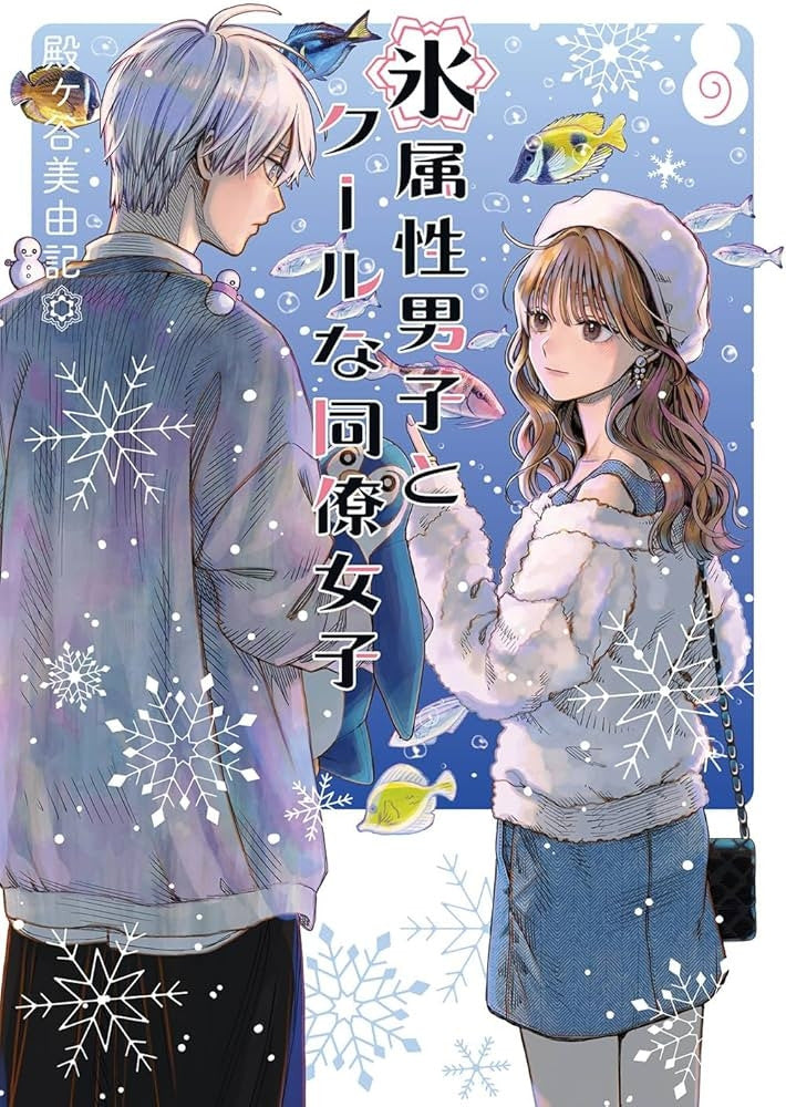 ICE GUY & COOL GIRL VOL.9