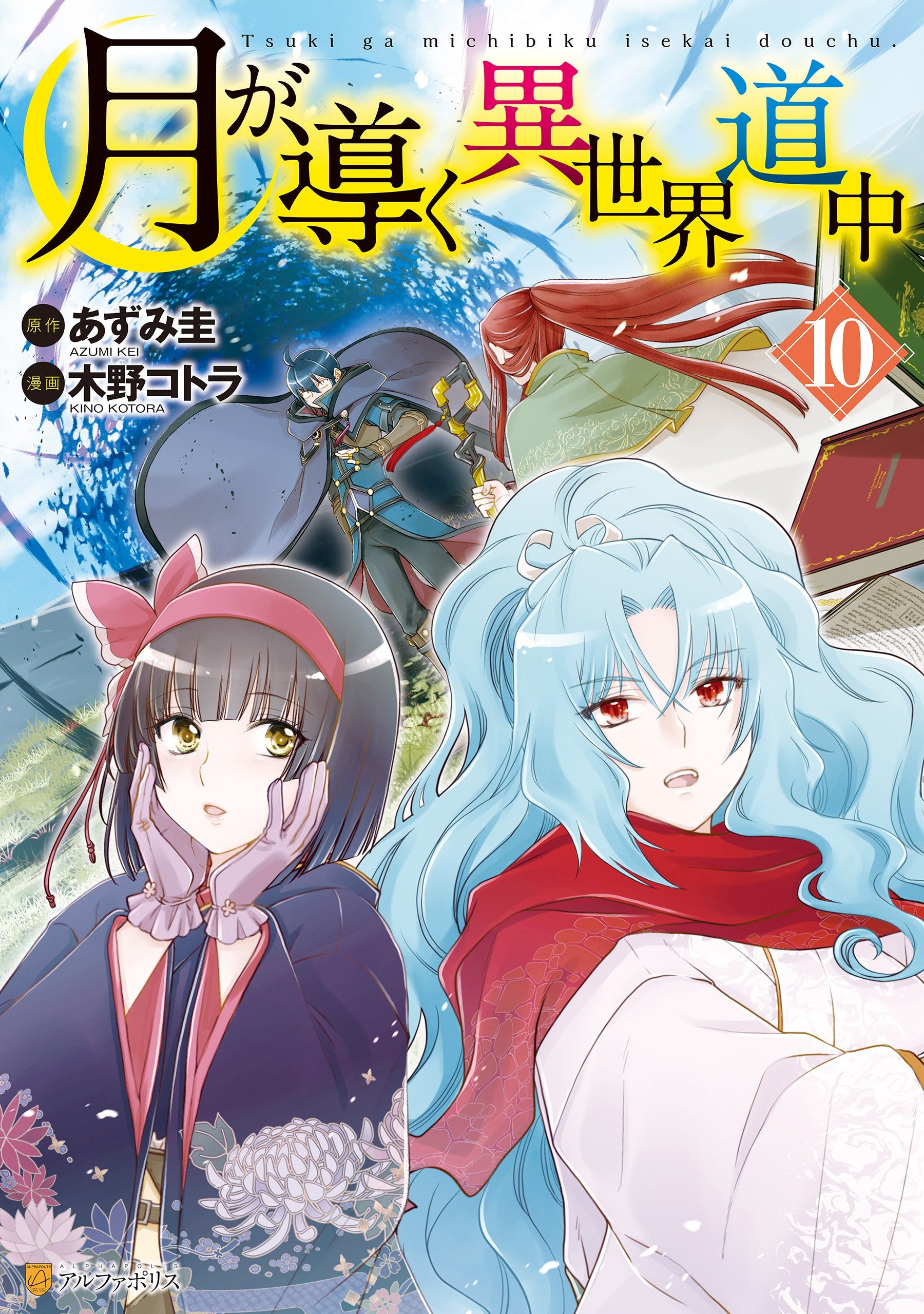 TSUKIMICHI MOONLIT FANTASY VOL.10