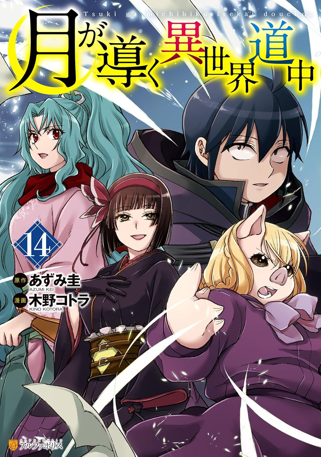 TSUKIMICHI MOONLIT FANTASY VOL.14