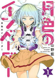 MOONLIGHT INVADER BOX VOL. 1-2