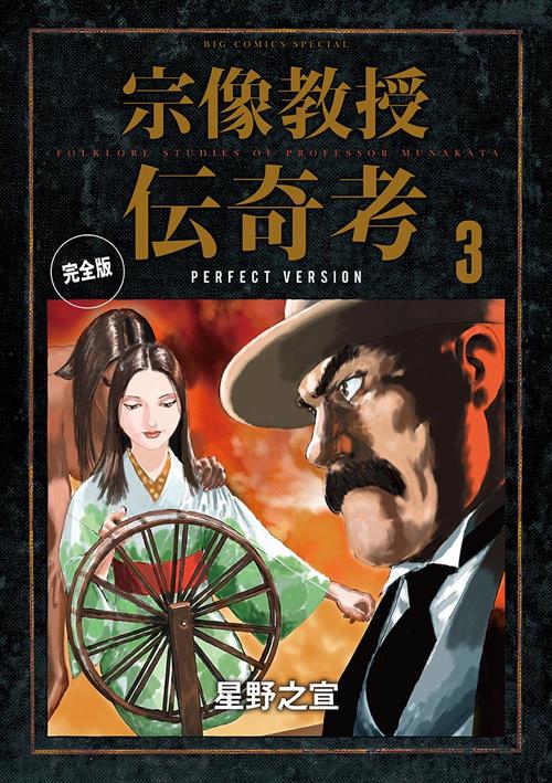 GLI STRANI CASI DEL PROF. MUNAKATA PERFECT EDITION 3 (DI 8)