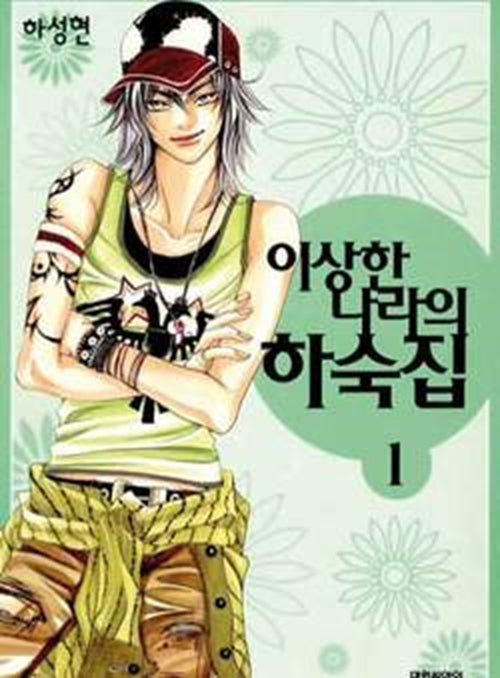 BOARDING HOUSE IN WONDERLAND 1