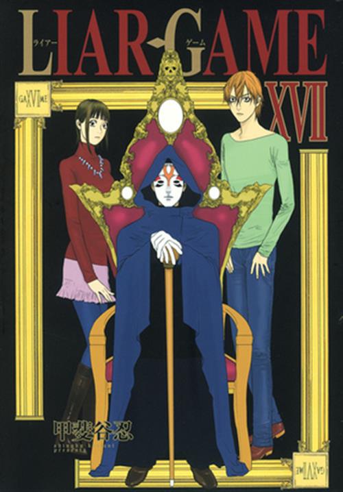 LIAR GAME 17