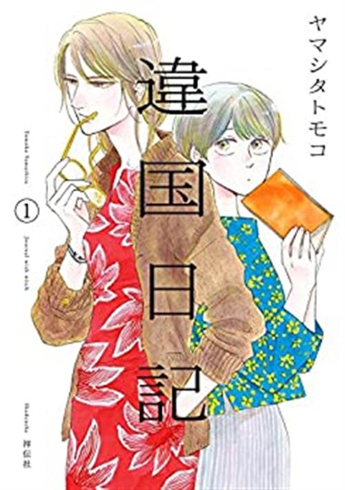 IKOKU NIKKI - JOURNAL WITH WITCH 1