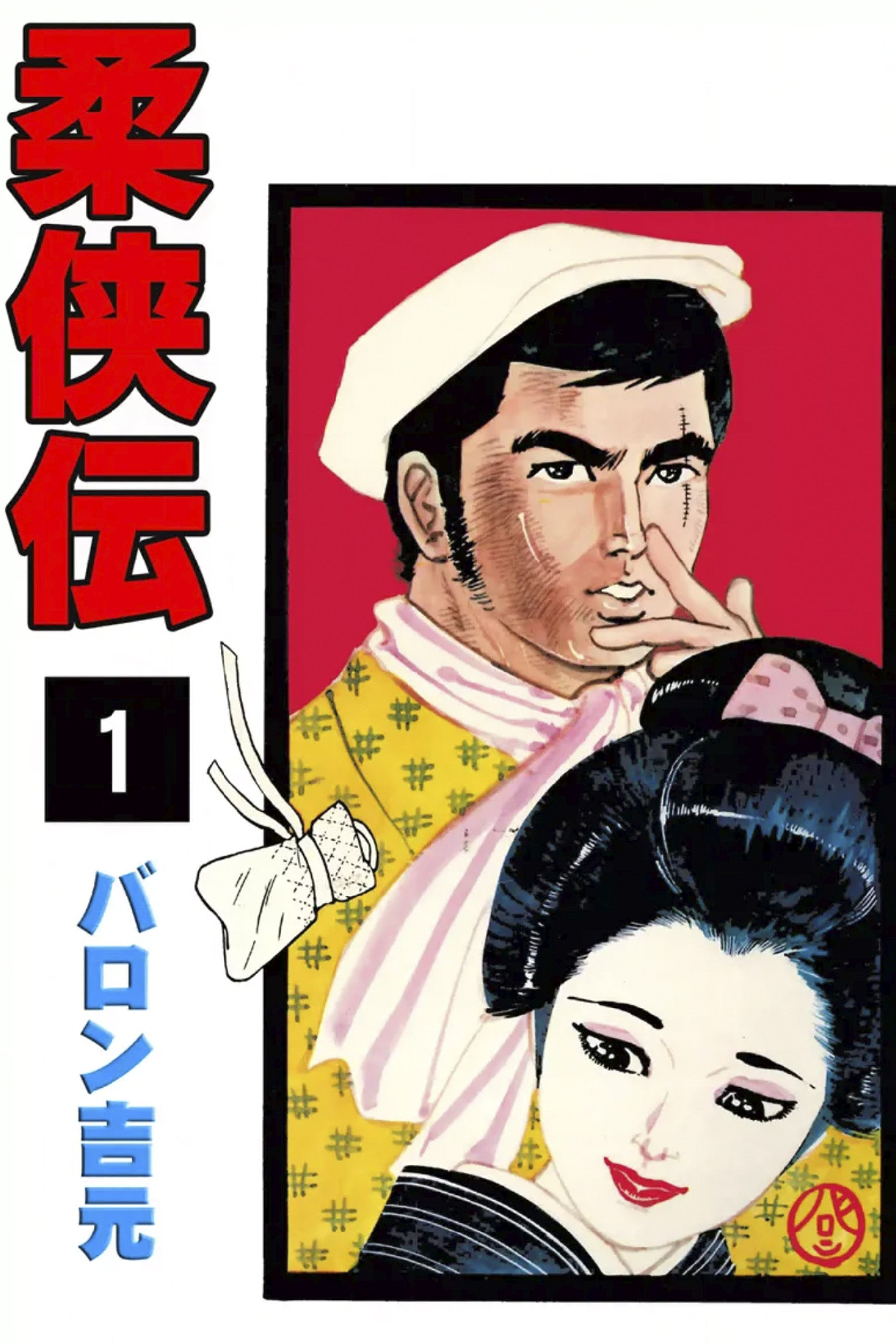 LE LEGGENDE DEL JUDO VOL.1