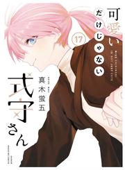 SHIKIMORI'S NOT JUST A CUTIE VOL.17