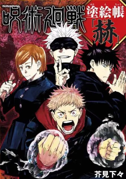 JUJUTSU KAISEN - COLORING BOOK: BAGLIORE ROSSO