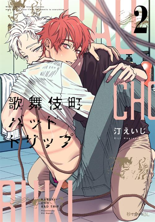 KABUKI-CHO BAD TRIP VOL. 2