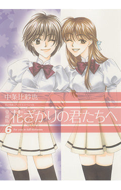 HANAKIMI VOL.6