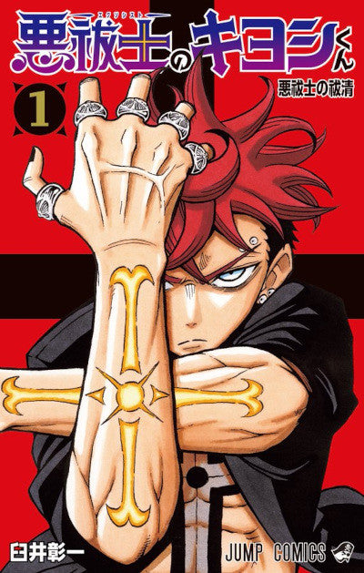ULTIMATE EXORCIST KIYOSHI VOL.1 - REGULAR