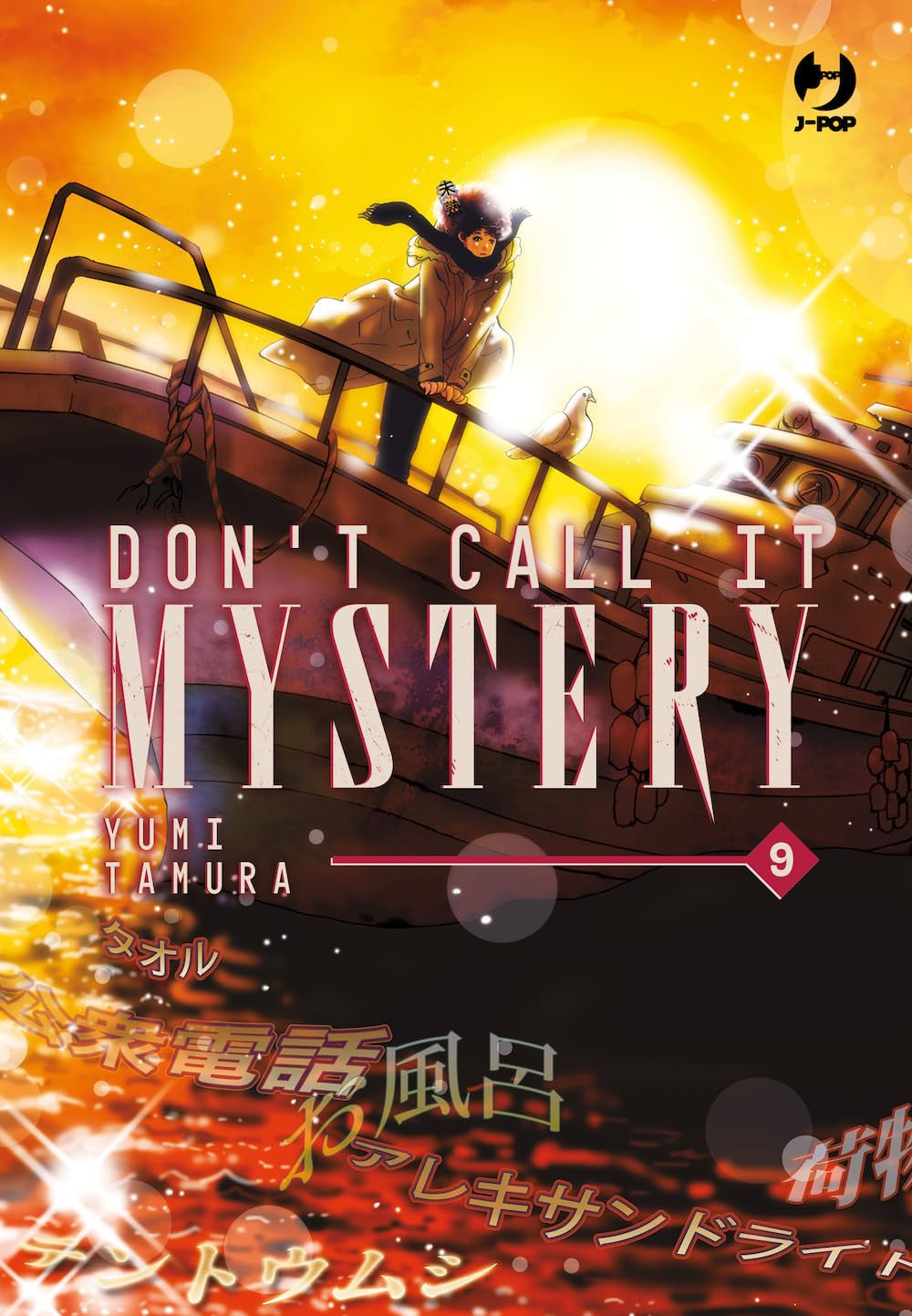 DON'T CALL IT MYSTERY - MYSTERY TO IU NAKARE VOL.9