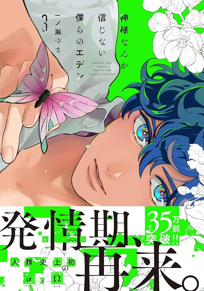 IL NOSTRO EDEN SENZA DIO VOL.3