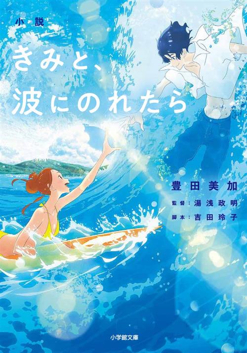 RIDE YOUR WAVE - LIGHT NOVEL