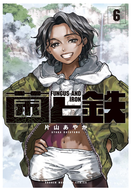FUNGUS AND IRON VOL.6