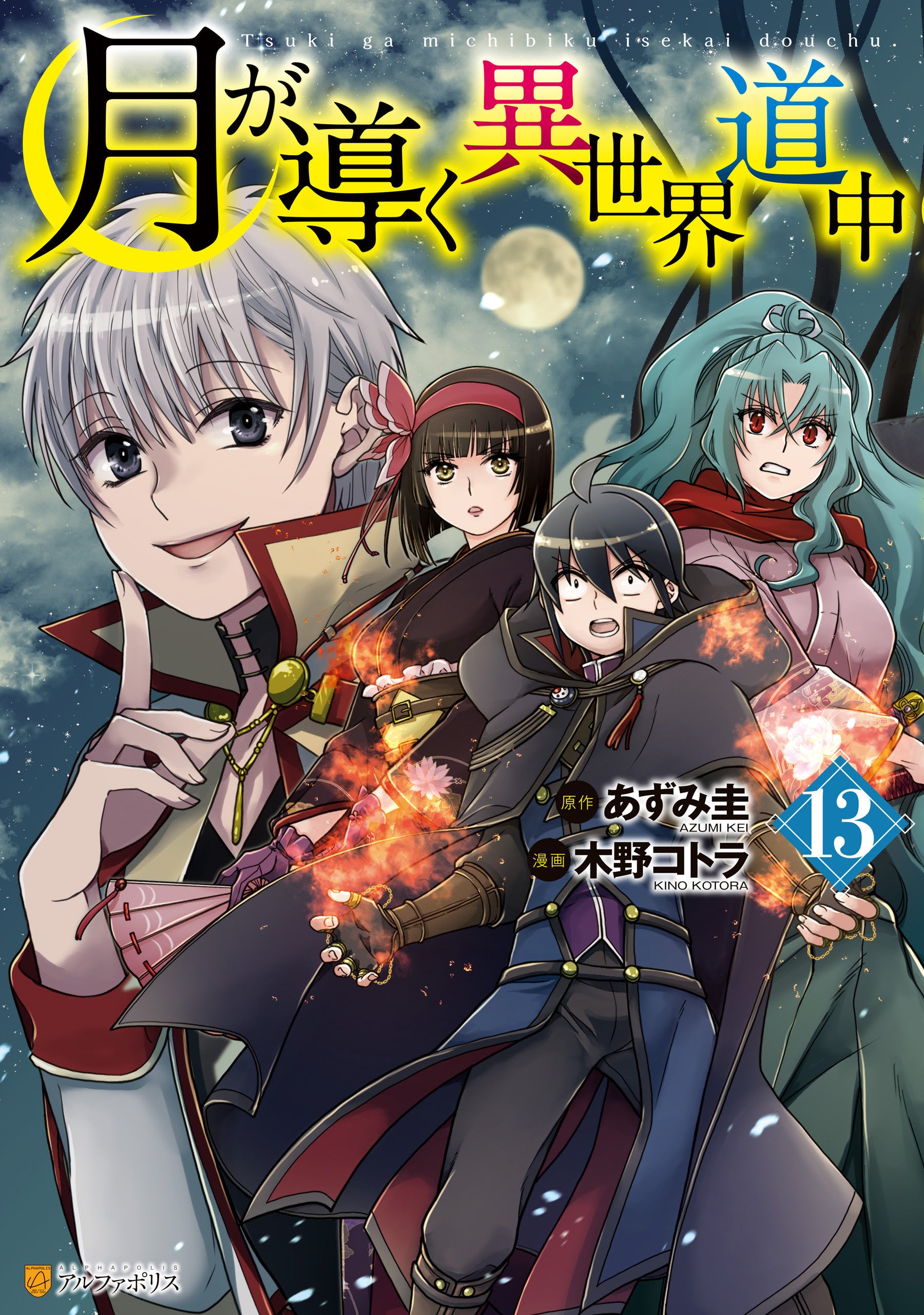 TSUKIMICHI MOONLIT FANTASY VOL.13